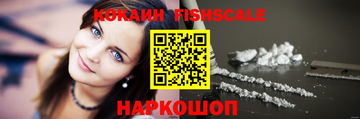 Кокаин Fish Scale Нижнекамск